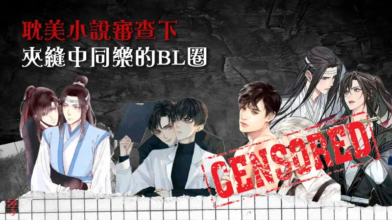 政治審查