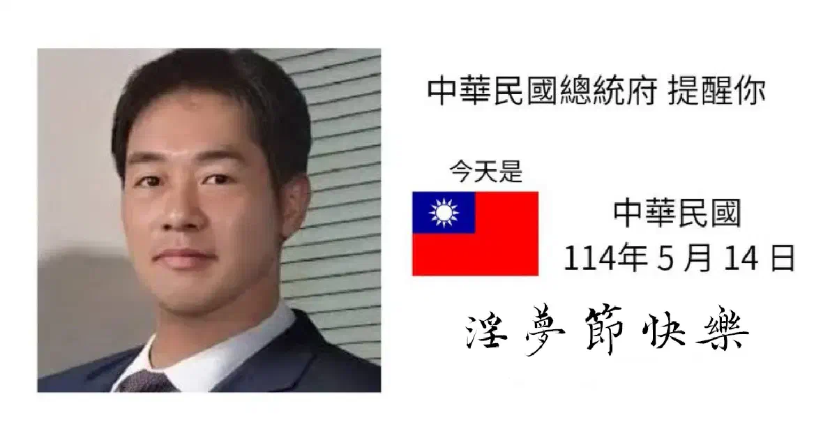 淫夢節快樂：好日子，來臨力