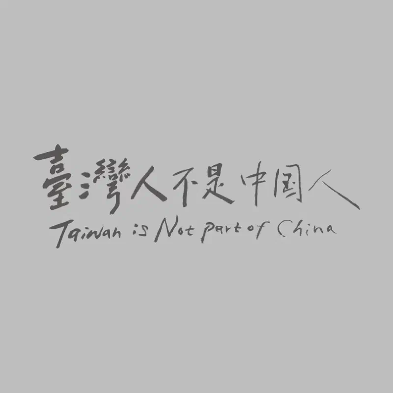 Featured image of post 中國人和台灣人看待中華民國的邏輯觀，差異在於古代與現代、大一統王朝與民主共和的思維模式。
