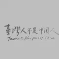 中國人和台灣人看待中華民國的邏輯觀，差異在於古代與現代、大一統王朝與民主共和的思維模式。